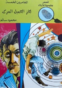 لغز العميل السري : المغامرون الخمسة